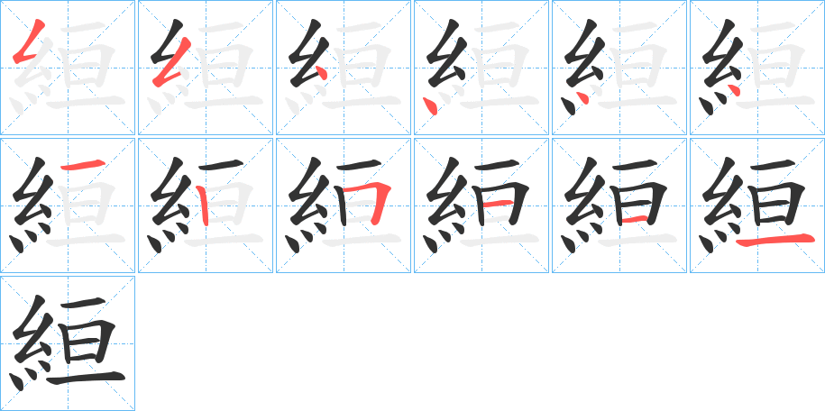 絙的笔顺分步演示