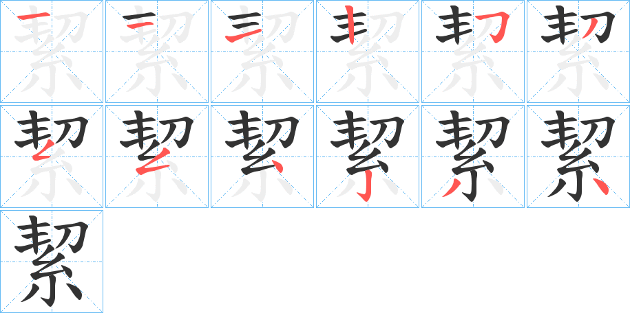 絜的笔顺分步演示