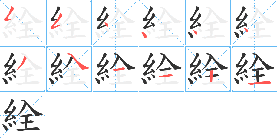 絟的笔顺分步演示