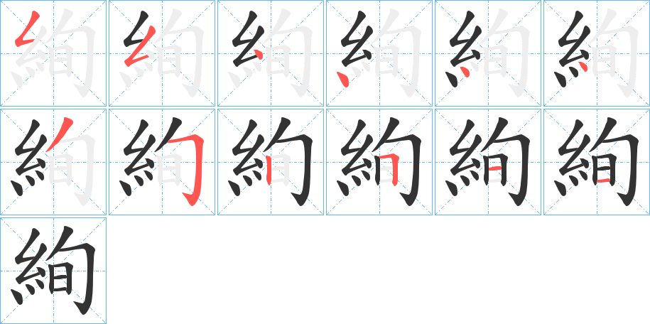 絢的笔顺分步演示