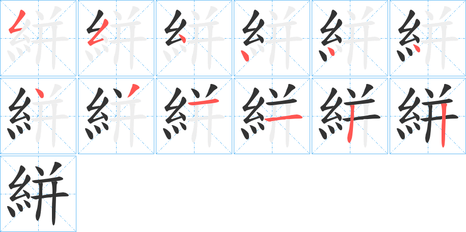 絣的笔顺分步演示