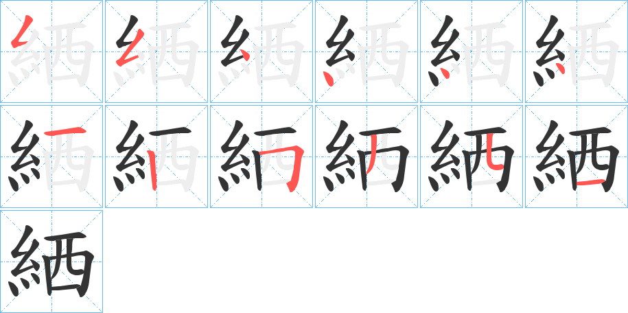 絤的笔顺分步演示