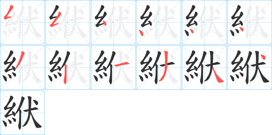 絥的笔顺分步演示