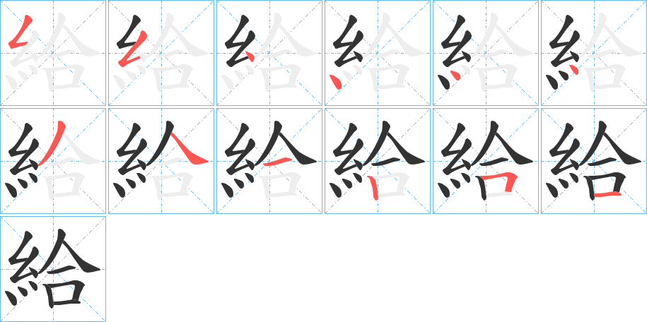 給的笔顺分步演示