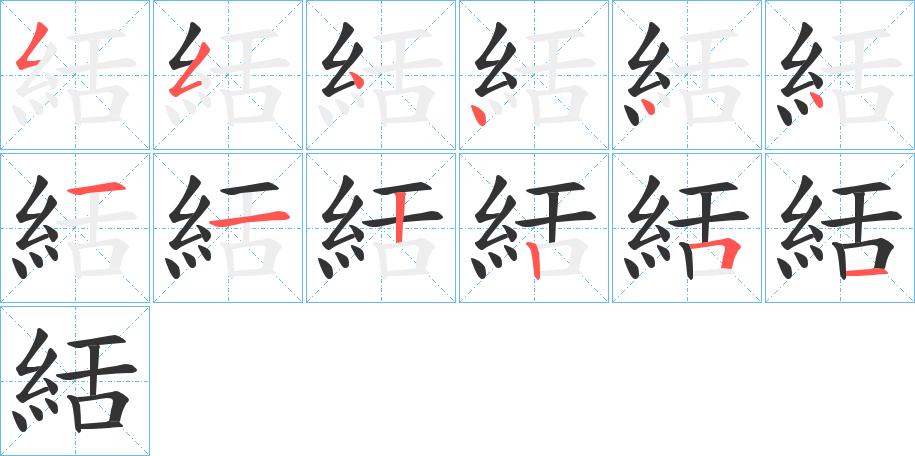 絬的笔顺分步演示