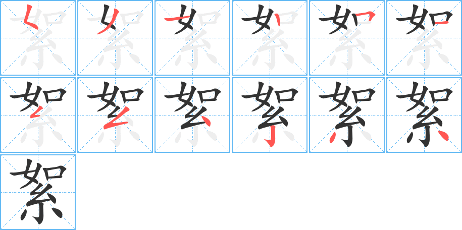 絮的笔顺分步演示