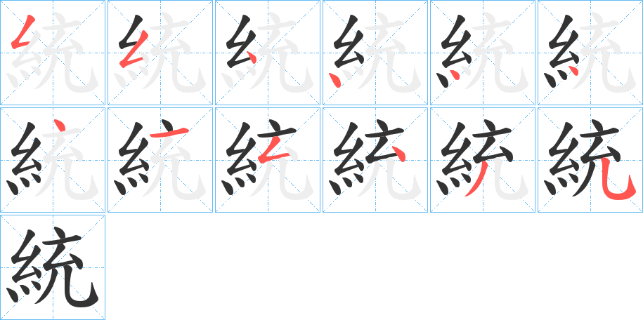 統的笔顺分步演示