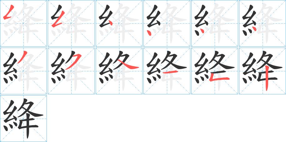 絳的笔顺分步演示