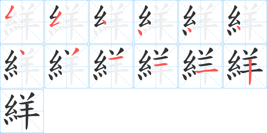 絴的笔顺分步演示