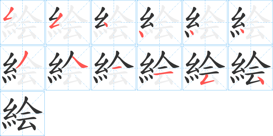 絵的笔顺分步演示