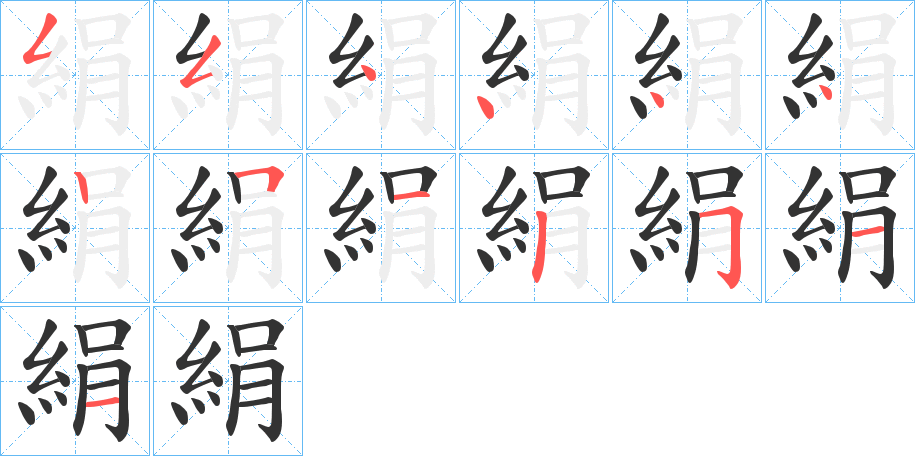 絹的笔顺分步演示