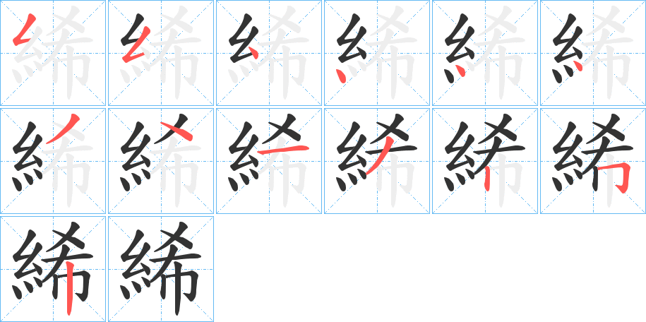 絺的笔顺分步演示