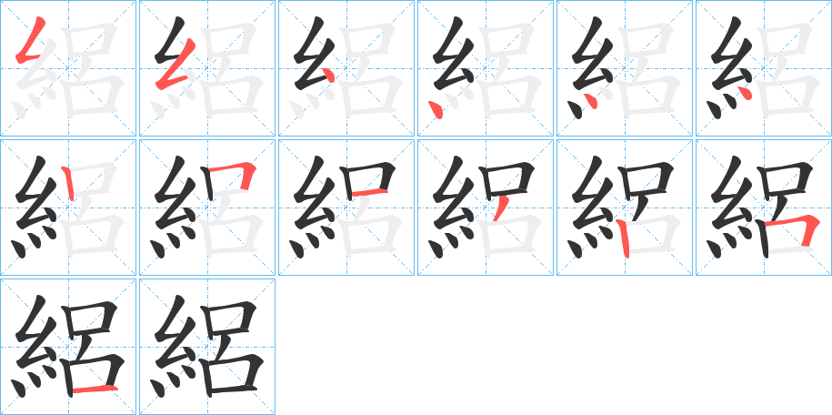 絽的笔顺分步演示