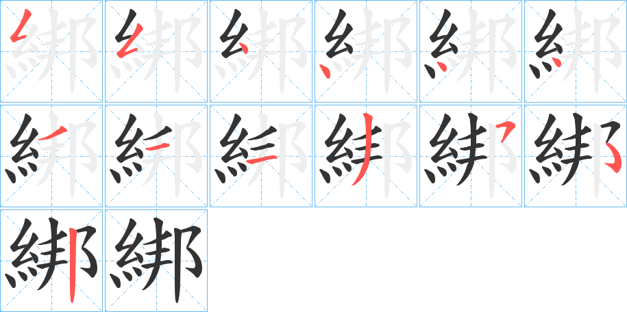 綁的笔顺分步演示