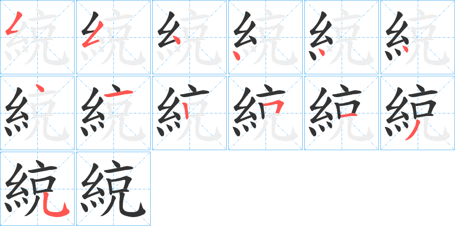 綂的笔顺分步演示