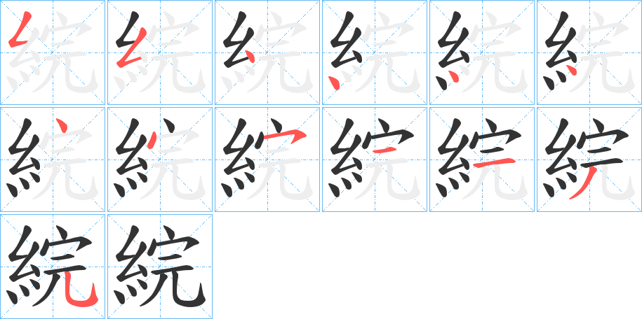 綄的笔顺分步演示