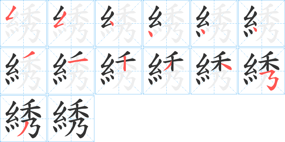 綉的笔顺分步演示