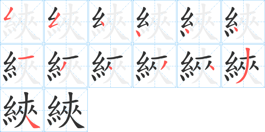 綊的笔顺分步演示