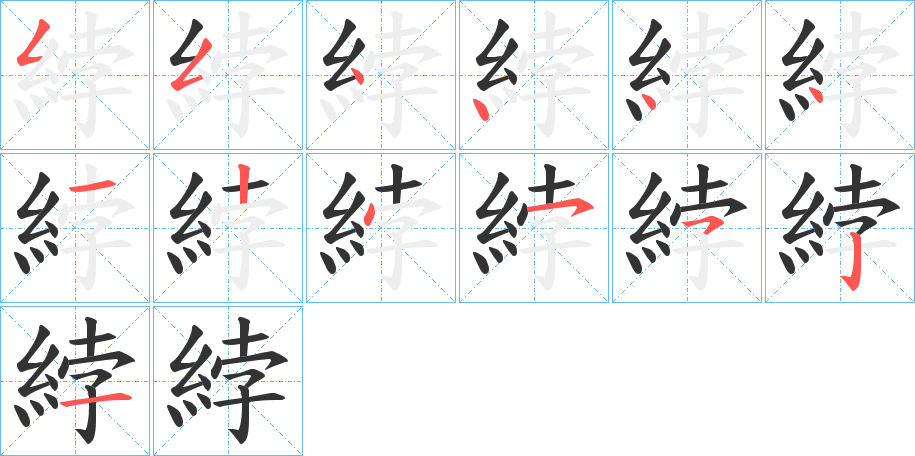 綍的笔顺分步演示