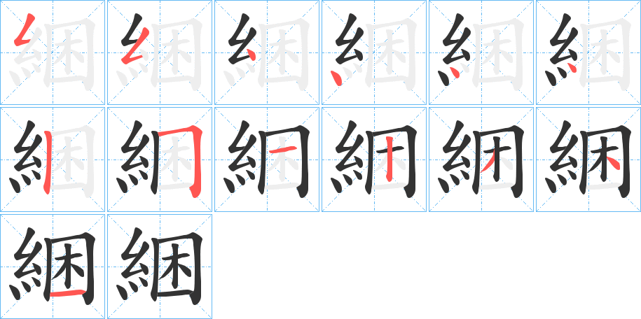 綑的笔顺分步演示