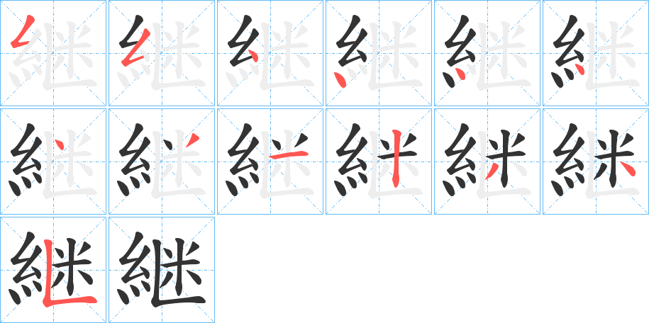 継的笔顺分步演示