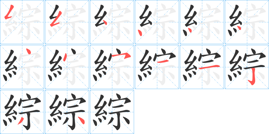 綜的笔顺分步演示