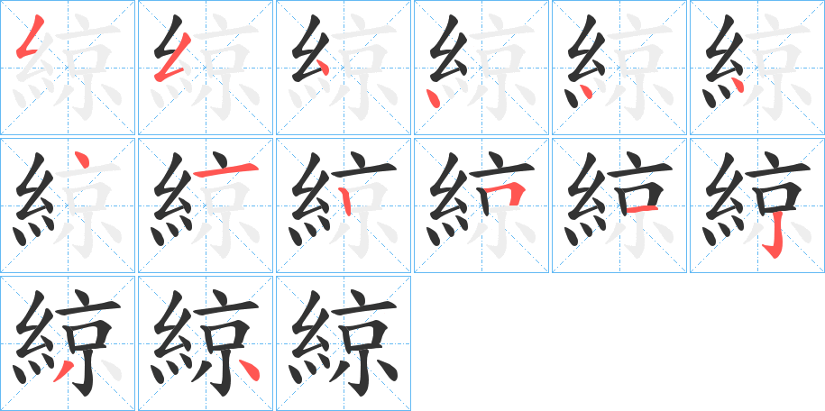 綡的笔顺分步演示