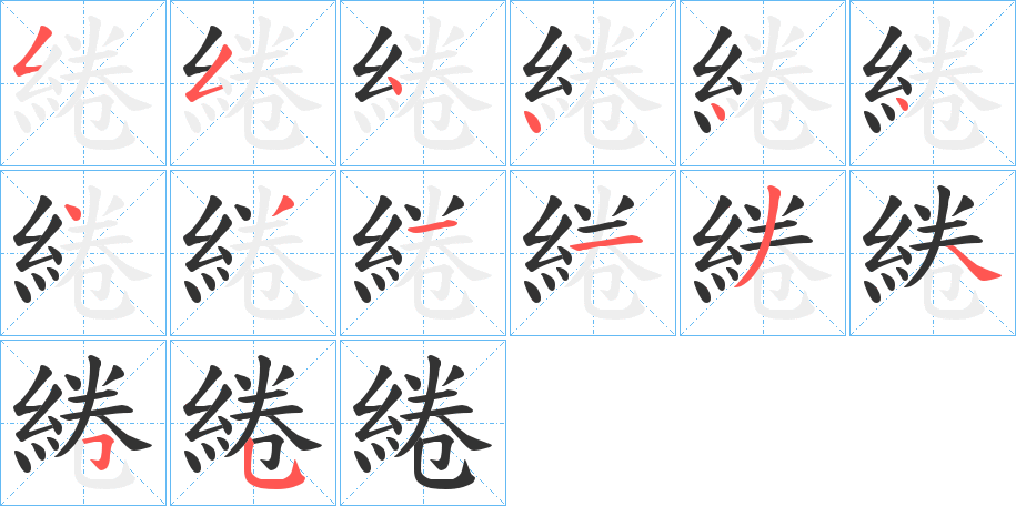 綣的笔顺分步演示