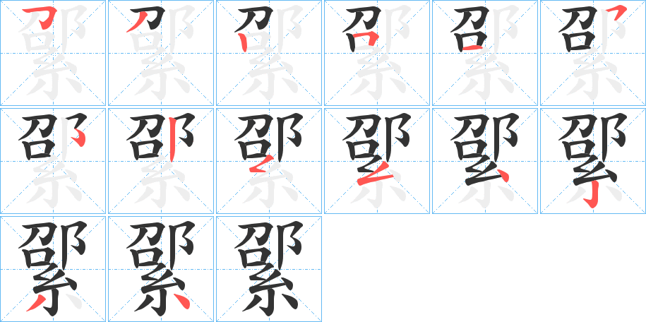 綤的笔顺分步演示