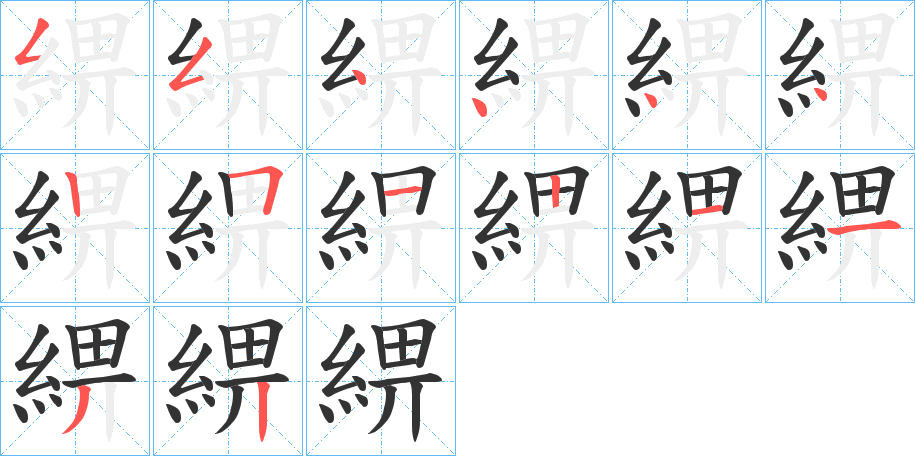 綥的笔顺分步演示