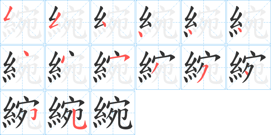 綩的笔顺分步演示