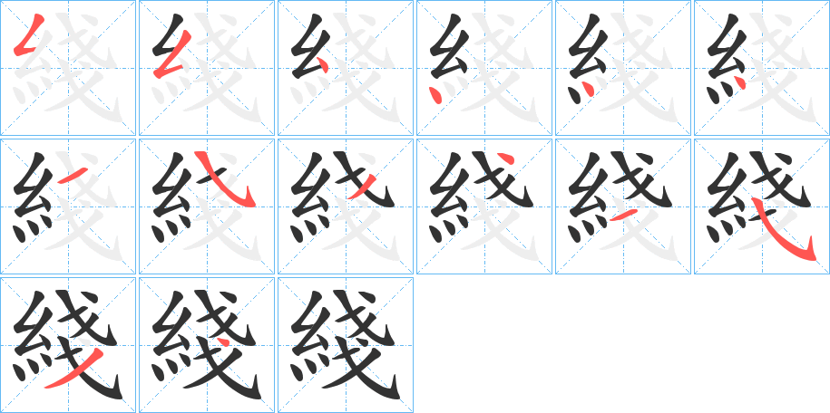 綫的笔顺分步演示