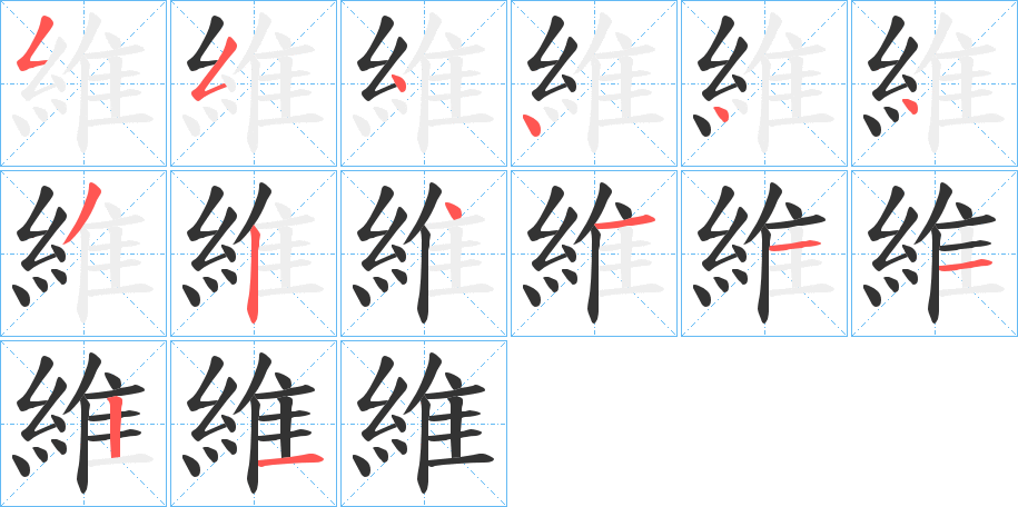 維的笔顺分步演示