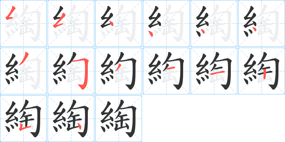 綯的笔顺分步演示