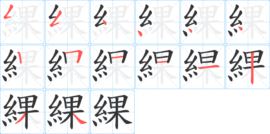 綶的笔顺分步演示