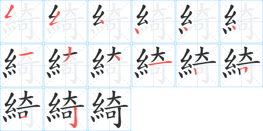 綺的笔顺分步演示