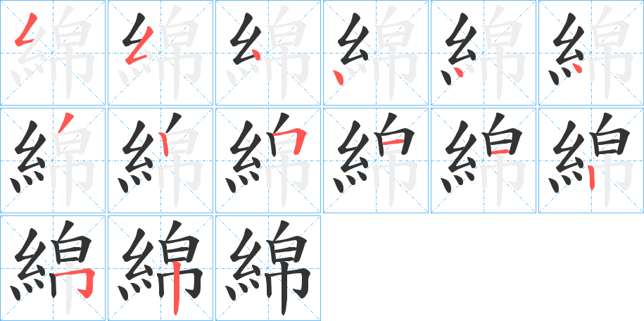 綿的笔顺分步演示