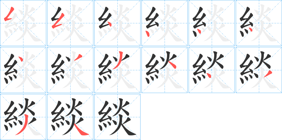 緂的笔顺分步演示