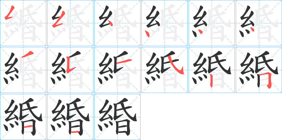 緍的笔顺分步演示