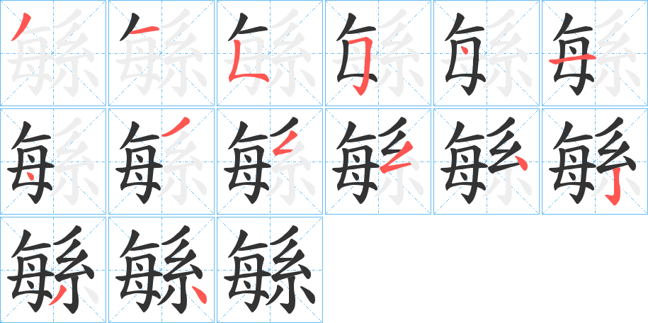 緐的笔顺分步演示