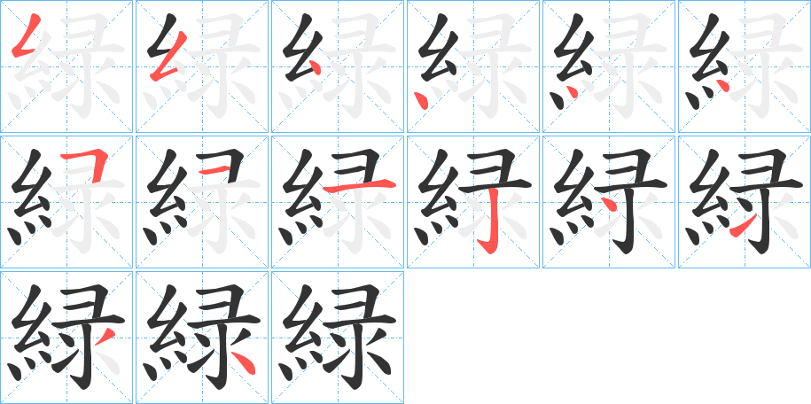 緑的笔顺分步演示