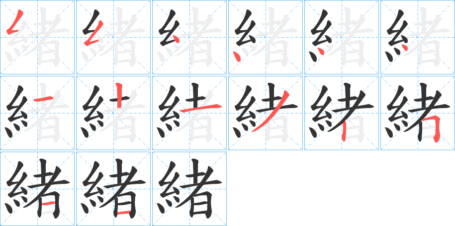 緒的笔顺分步演示