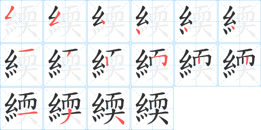 緛的笔顺分步演示