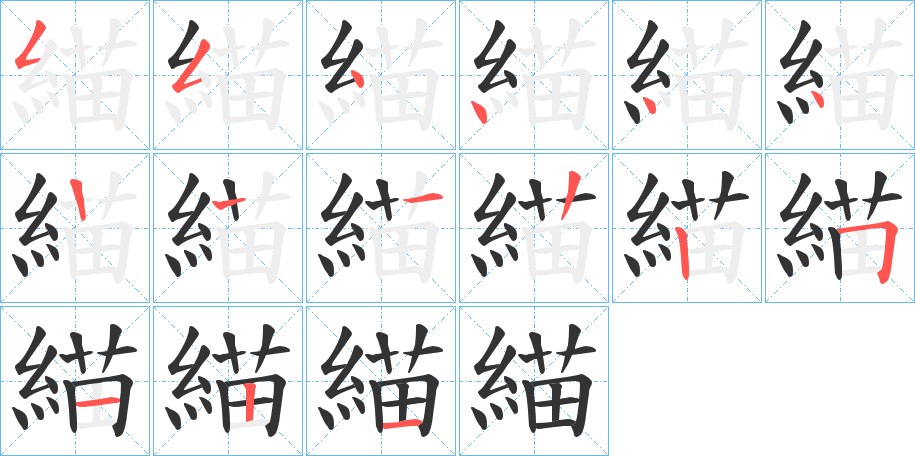 緢的笔顺分步演示