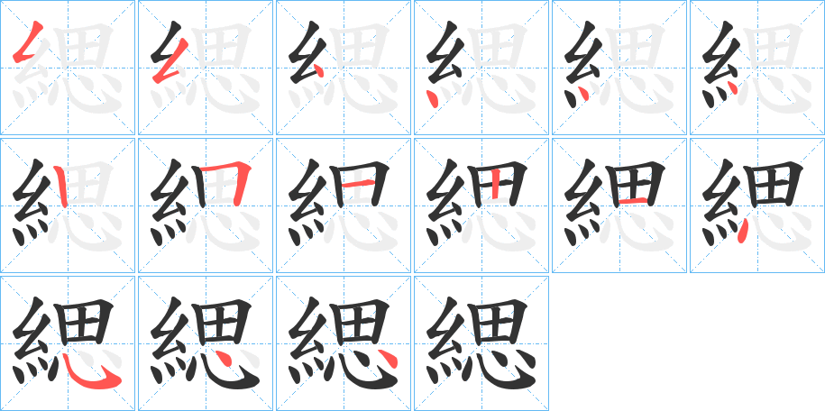 緦的笔顺分步演示