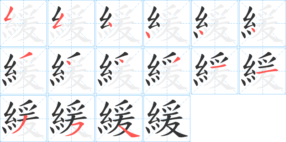 緩的笔顺分步演示