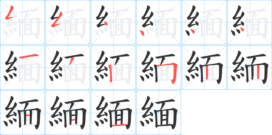 緬的笔顺分步演示