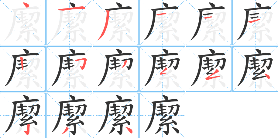 緳的笔顺分步演示