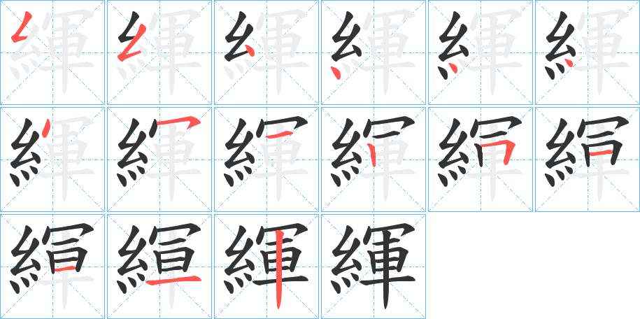 緷的笔顺分步演示