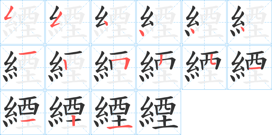 緸的笔顺分步演示